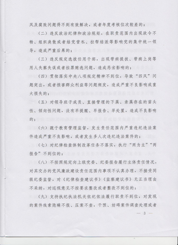 冀字〔2015〕19号《中共河北省委关于印发〈河北省党风廉政建设主体责任和监督责任追究办法（试行）〉的通知》3