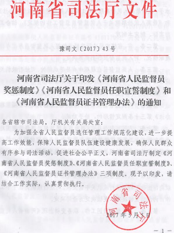 豫司文〔2017〕43号《河南省司法厅关于印发〈河南省人民监督员奖惩制度〉〈河南省人民监督员任职宣誓制度〉和〈河南省人民监督员证书管理办法〉的通知》