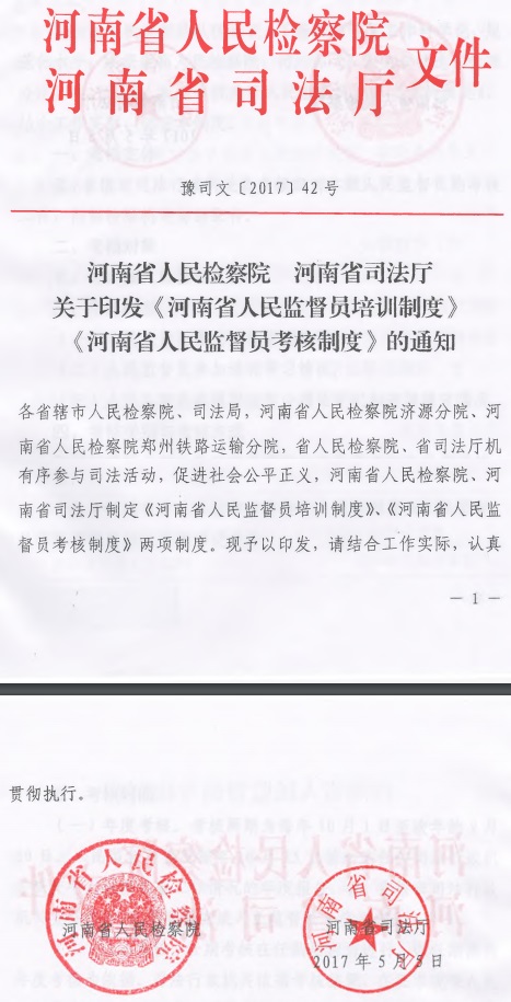 豫司文〔2017〕42号《河南省人民检察院河南省司法厅关于印发〈河南省人民监督员培训制度〉〈河南省人民监督员考核制度〉的通知》