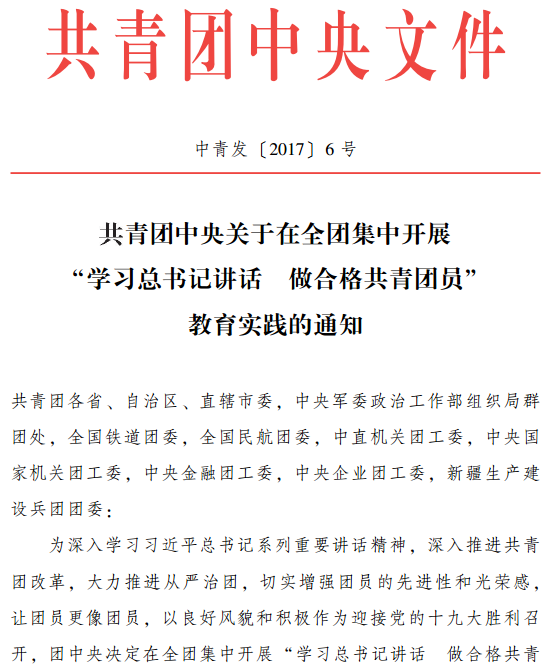 中青发〔2017〕6号《共青团中央关于在全团集中开展&ldquo;学习总书记讲话 做合格共青团员&rdquo;教育实践的通知》