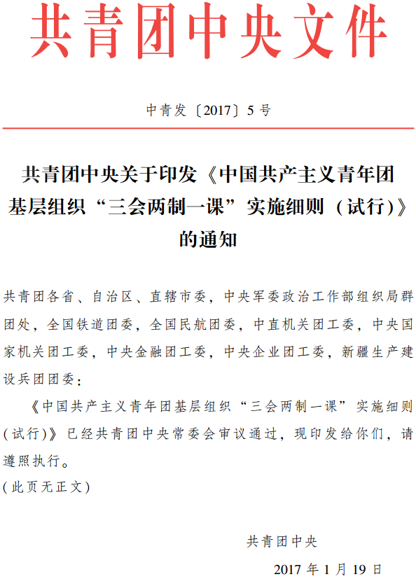 中青发〔2017〕5号 共青团中央关于印发《中国共产主义青年团基层组织“三会两制一课”实施细则（试行）》的通知