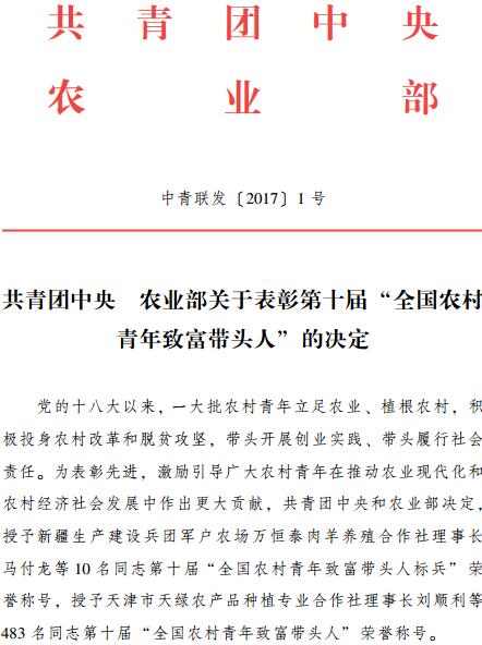 中青联发〔2017〕1号《共青团中央农业部关于表彰第十届“全国农村青年致富带头人”的决定》