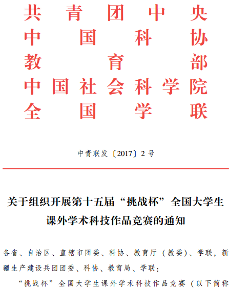 中青联发〔2017〕2号《关于组织开展第十五届&ldquo;挑战杯&rdquo;全国大学生课外学术科技作品竞赛的通知》