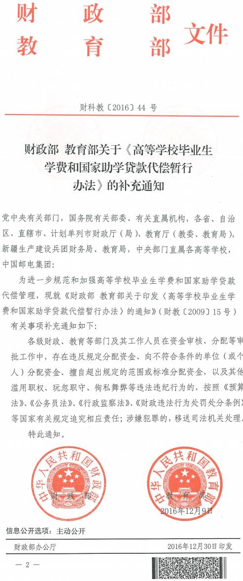 财科教〔2016〕44号《财政部教育部关于〈高等学校毕业生学费和国家助学贷款代偿暂行办法〉的补充通知》