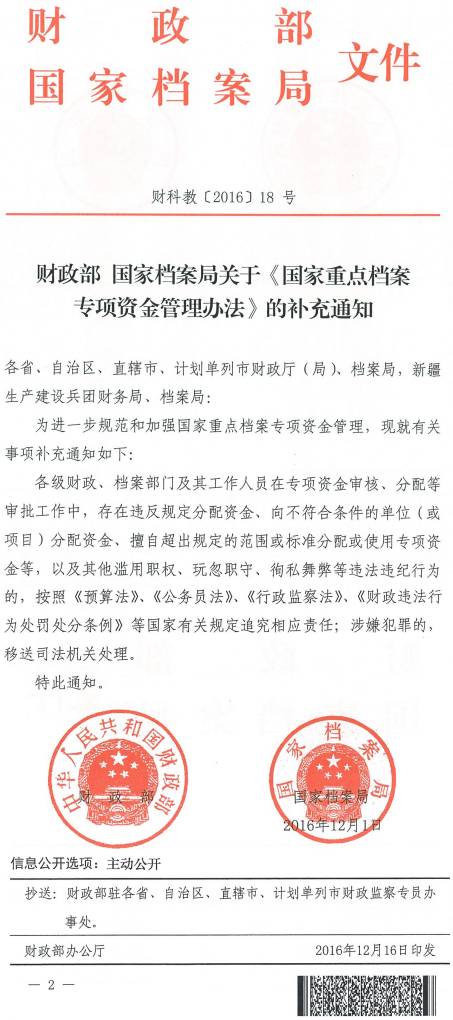 财科教〔2016〕18号《财政部国家档案局关于〈国家重点档案专项资金管理办法〉的补充通知》