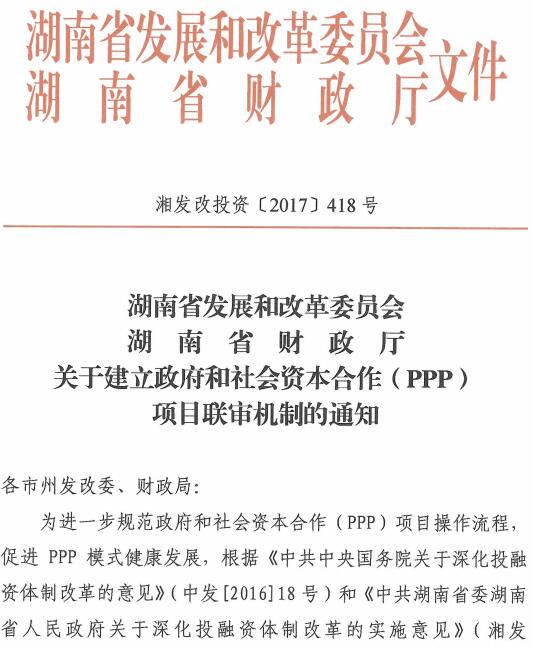 湘发改投资〔2017〕418号《湖南省发展和改革委员会湖南省财政厅关于建立政府和社会资本合作(PPP)项目联审机制的通知》