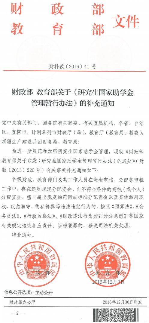 财科教〔2016〕41号《财政部教育部关于〈研究生国家助学金管理暂行办法〉的补充通知》