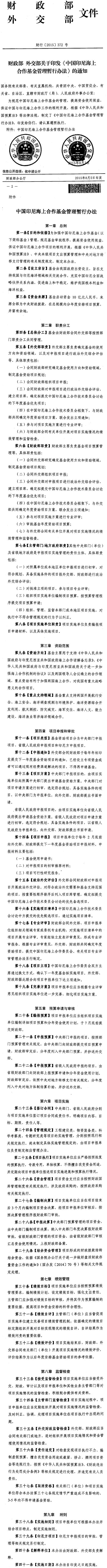 财行〔2015〕372号《财政部外交部关于印发〈中国印尼海上合作基金管理暂行办法〉的通知》