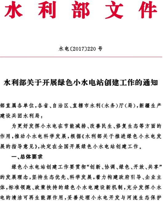 水电〔2017〕220号《水利部关于开展绿色小水电站创建工作的通知》