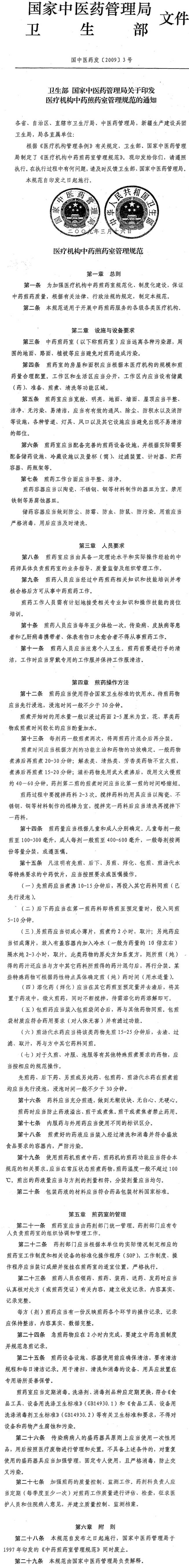 国中医药发〔2009〕3号《卫生部国家中医药管理局关于印发医疗机构中药煎药室管理规范的通知》