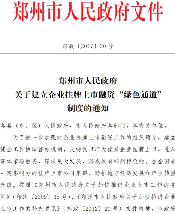 郑政〔2017〕20号《郑州市人民政府关于建立企业挂牌上市融资 &ldquo;绿色通道&rdquo; 制度的通知》