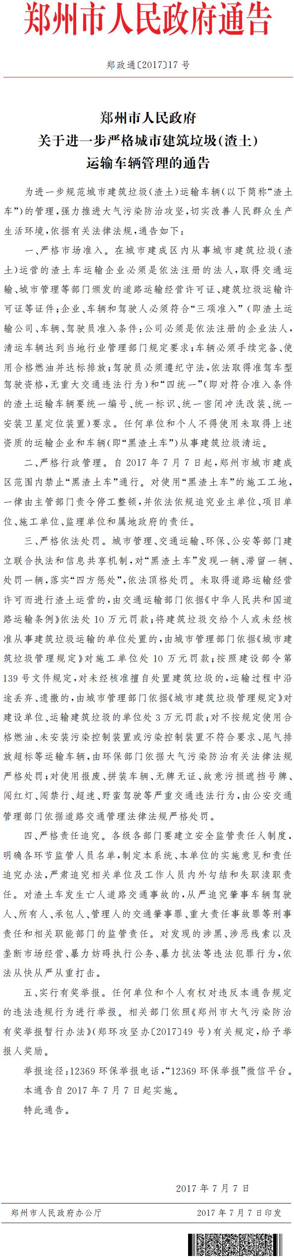 郑政通〔2017〕17号《郑州市人民政府关于进一步严格城市建筑垃圾（渣土）运输车辆管理的通告》