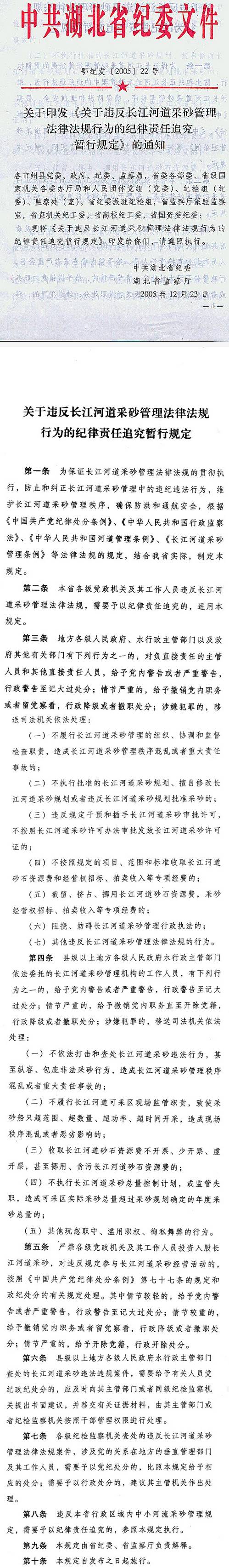 鄂纪发〔2005〕22号中共湖北省纪委湖北省监察厅关于印发《关于违反长江河道采砂管理法律法规行为的纪律责任追究暂行规定》的通知