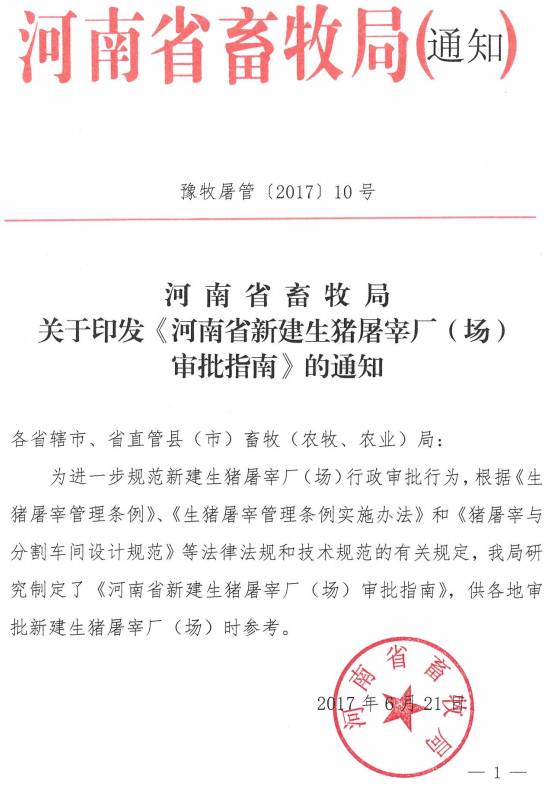豫牧屠管〔2017〕10号 河南省畜牧局关于印发《河南省新建生猪屠宰厂（场）审批指南》的通知
