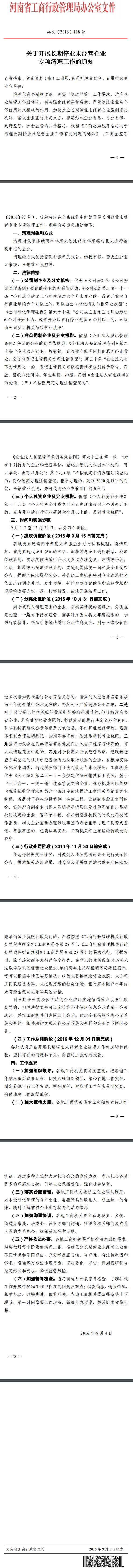 豫工商办文〔2016〕108号《河南省工商局关于开展长期停业未经营企业专项清理工作的通知》