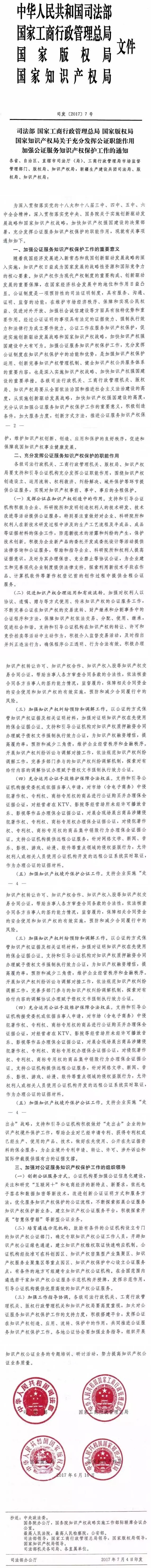 司发〔2017〕7号《司法部、国家工商行政管理总局、国家版权局、国家知识产权局关于充分发挥公证职能作用加强公证服务知识产权保护工作的通知》