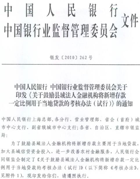 银发〔2010〕262号《关于鼓励县域法人金融机构将新增存款一定比例用于当地贷款的考核办法(试行)》