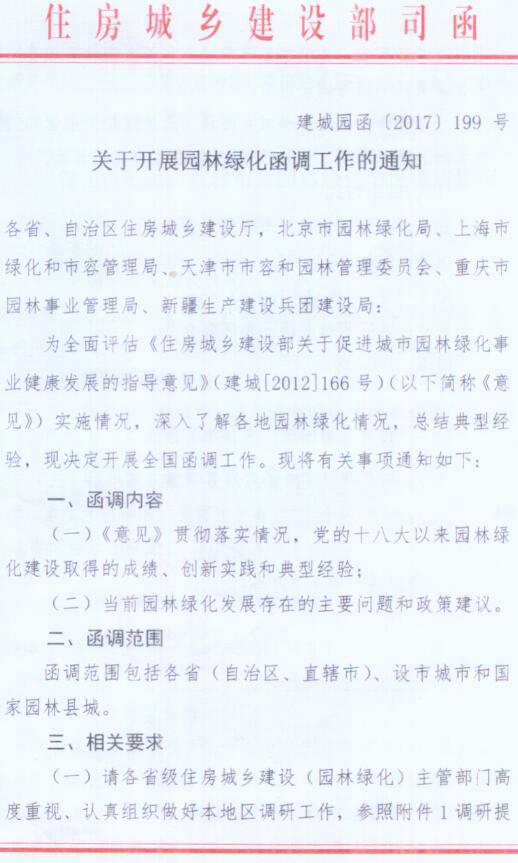 建城园函〔2017〕199号《住房城乡建设部城建司关于开展园林绿化函调工作的通知》