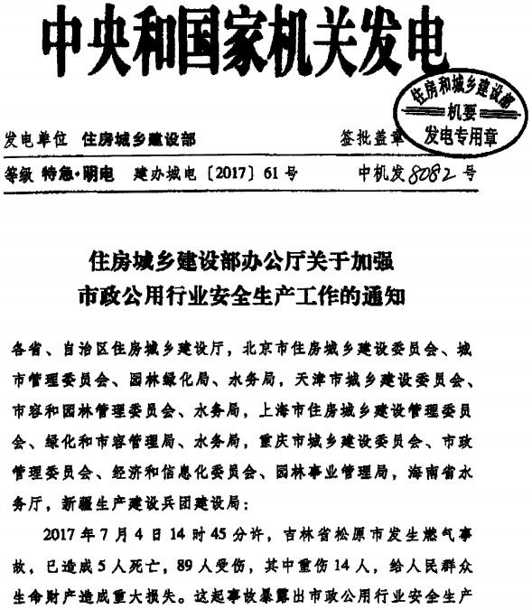 建办城电〔2017〕61号《住房城乡建设部办公厅关于加强市政公用行业安全生产工作的通知》
