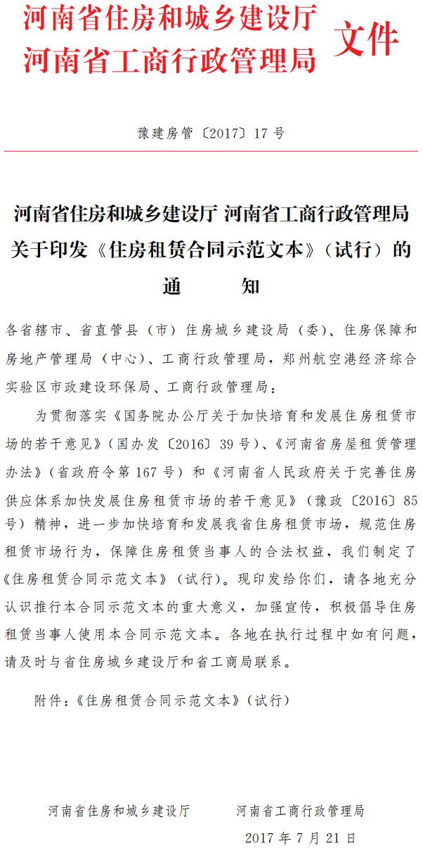 豫建房管〔2017〕17号 河南省住房和城乡建设厅河南省工商行政管理局关于印发《住房租赁合同示范文本》(试行)的通知
