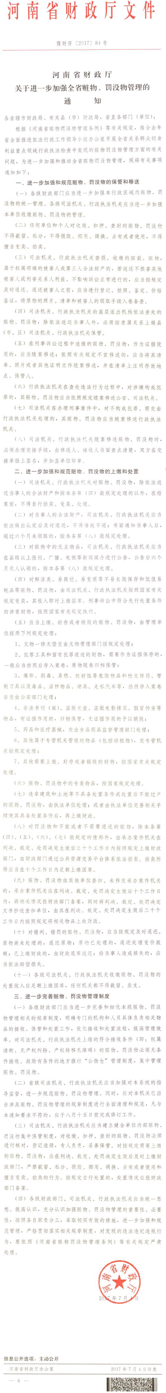 豫财资〔2017〕84号《河南省财政厅关于进一步加强全省赃物、罚没物管理的通知》