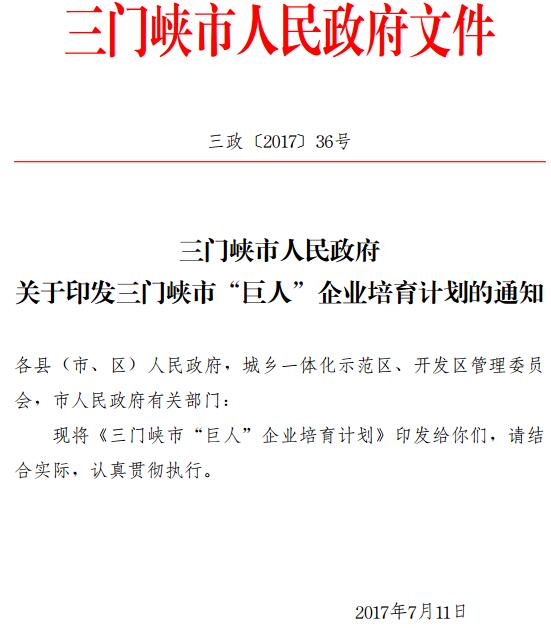 三政〔2017〕36号《三门峡市人民政府关于印发三门峡市&ldquo;巨人&rdquo;企业培育计划的通知》