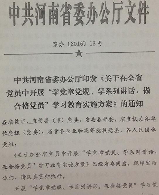 豫办〔2016〕13号《中共河南省委办公厅印发〈关于在全省党员中开展“学党章党规、学系列讲话,做合格党员”学习教育实施方案〉的通知》