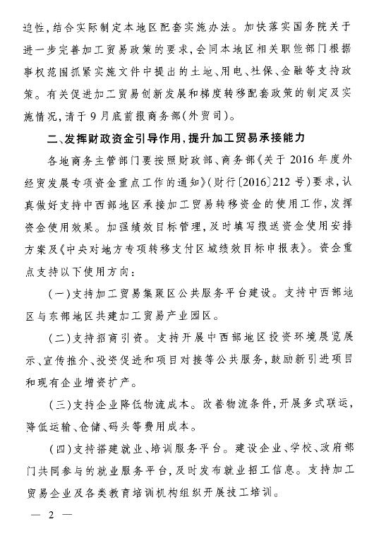 商办贸函〔2016〕760号《商务部办公厅关于进一步做好加工贸易梯度转移工作的通知》2