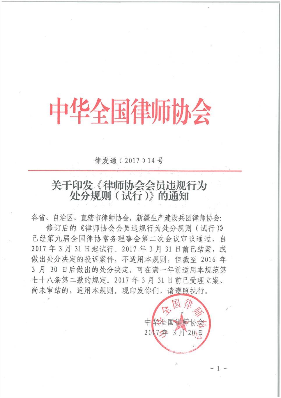 律发通〔2017〕14号《律师协会会员违规行为处分规则(试行)》(2017年修订版全文)