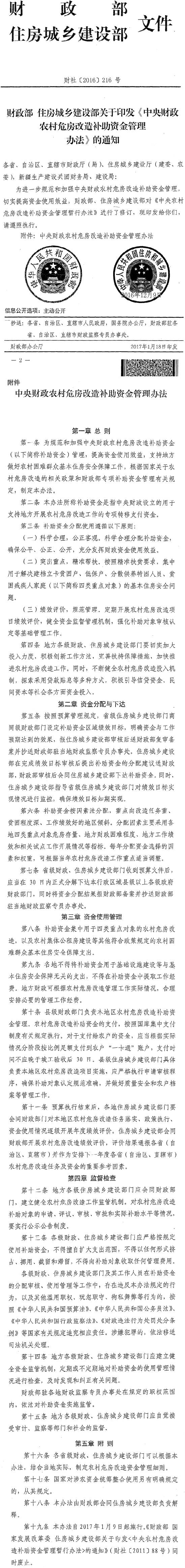 财社〔2016〕216号《中央财政农村危房改造补助资金管理办法》