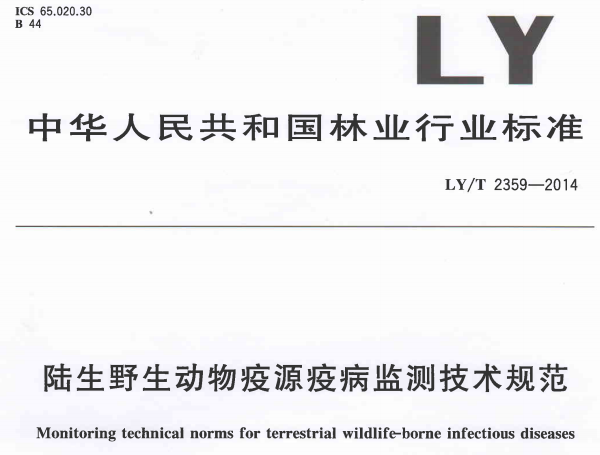 《陆生野生动物疫源疫病监测技术规范》LY/T2359-2014《陆生野生动物疫源疫病监测技术规范》LY/T2359-2014(全文附PDF下载)
