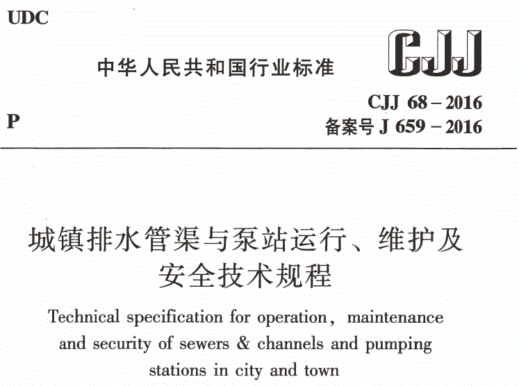《城镇排水管渠与泵站运行、维护及安全技术规程》CJJ68-2016【全文附PDF版下载】