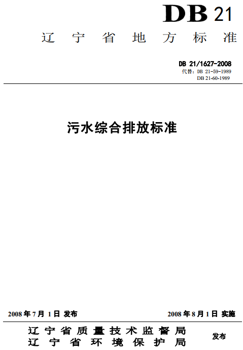 《辽宁省污水综合排放标准》(DB21/1627-2008)【全文附PDF版下载】