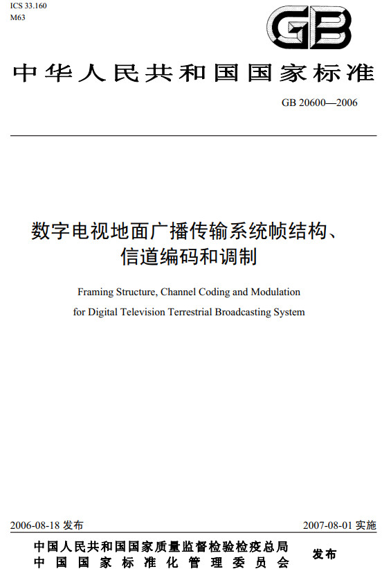 《数字电视地面广播传输系统帧结构、信道编码和调制》(GB20600-2006)【全文附PDF版下载】