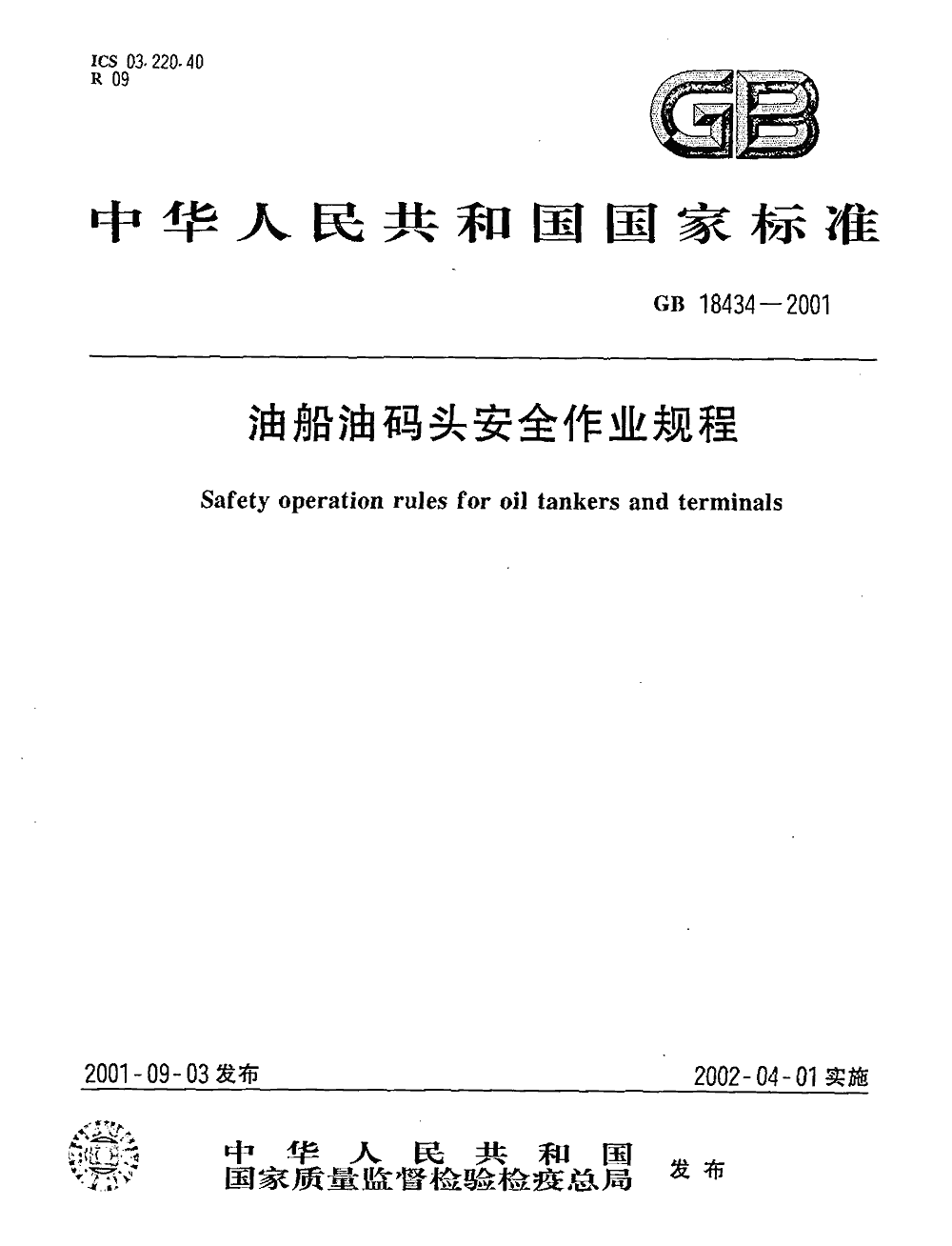 《油船油码头安全作业规程》(GB18434-2001)【全文附PDF版下载】