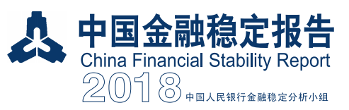 《中国金融稳定报告(2018)》【全文附PDF版下载】