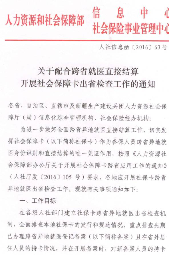 人社信息函〔2016〕63号《关于配合跨省就医直接结算开展社会保障卡出省检查工作的通知》