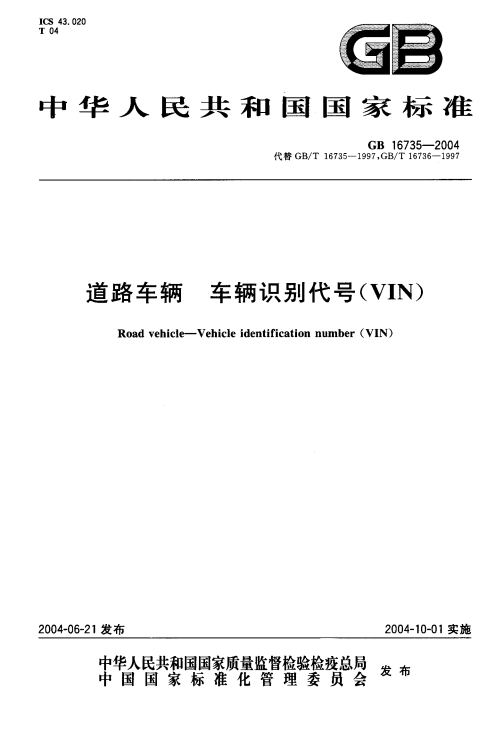 《道路车辆车辆识别代号(VIN)》(GB16735-2004)【全文附PDF版下载】