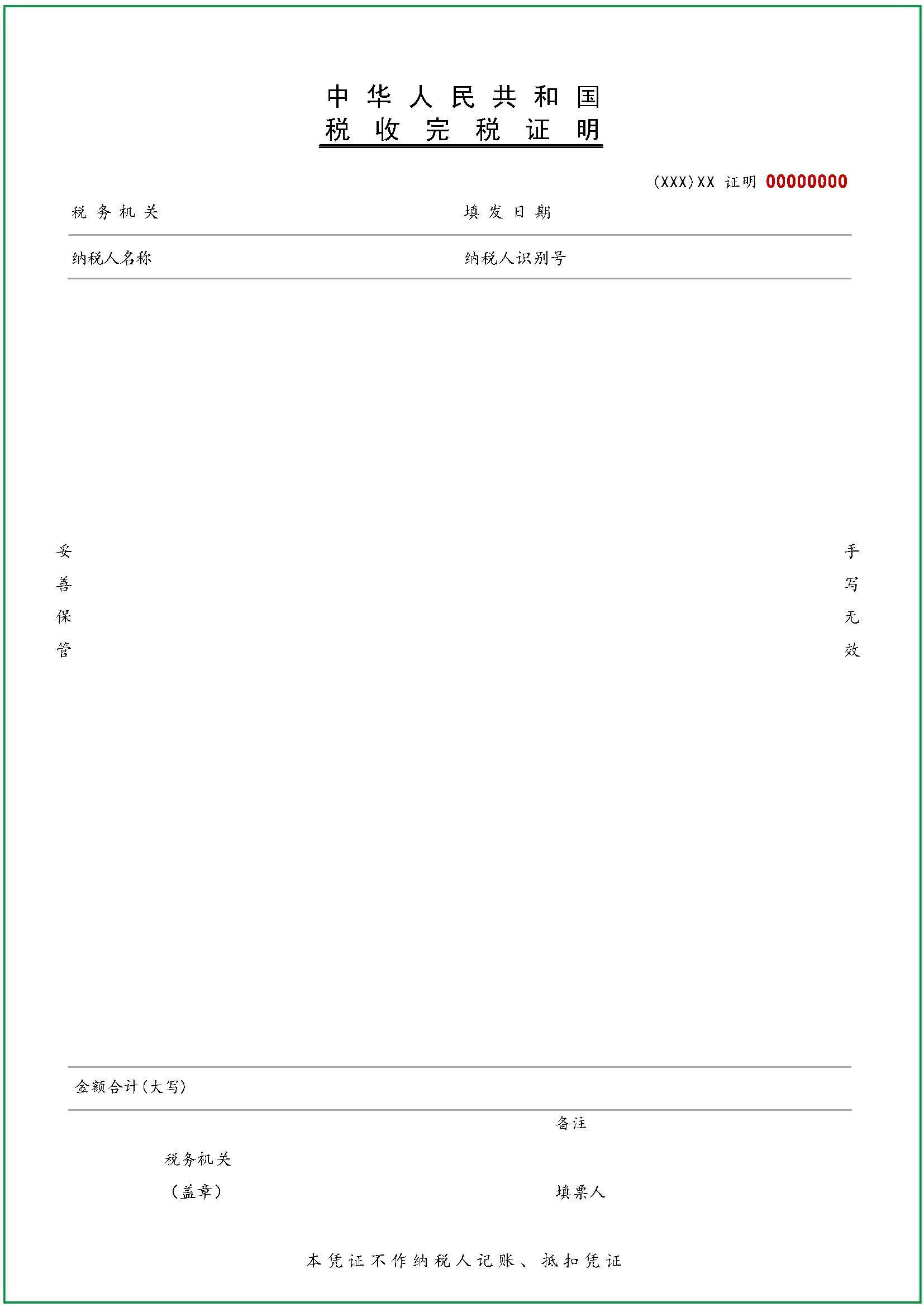 调整后的《税收完税证明》(文书式)式样