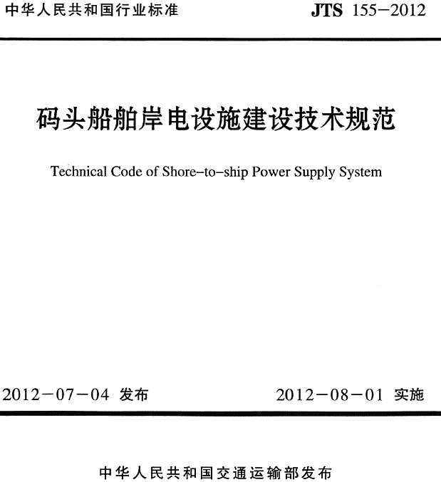《码头船舶岸电设施建设技术规范》(JTS155-2012)【全文附PDF版下载】