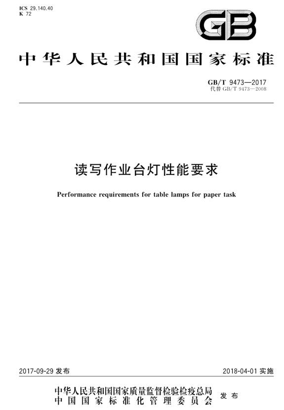 《读写作业台灯性能要求》(GB/T9473-2017)【全文附PDF版下载】