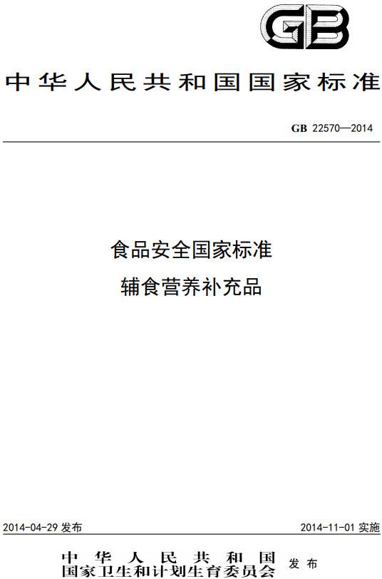 《食品安全国家标准辅食营养补充品》(GB22570-2014)【全文附PDF版下载】