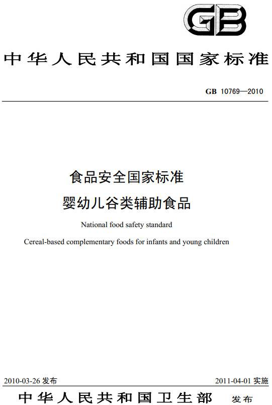 《食品安全国家标准婴幼儿谷类辅助食品》(GB10769-2010)【全文附PDF版下载】