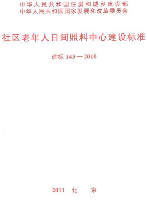 《社区老年人日间照料中心建设标准》(建标143-2010)【全文附PDF版下载】