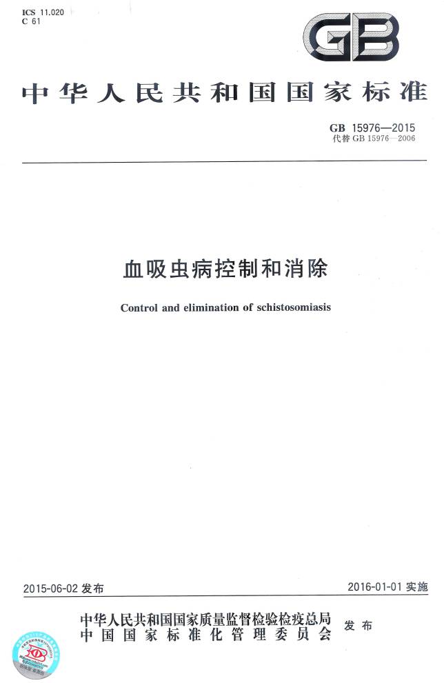 《血吸虫病控制和消除》(GB15976-2015)【全文附PDF版下载】