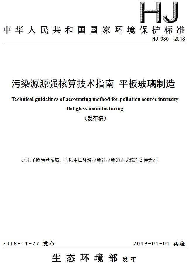 《污染源源强核算技术指南平板玻璃制造》(HJ980-2018)【全文附PDF版下载】
