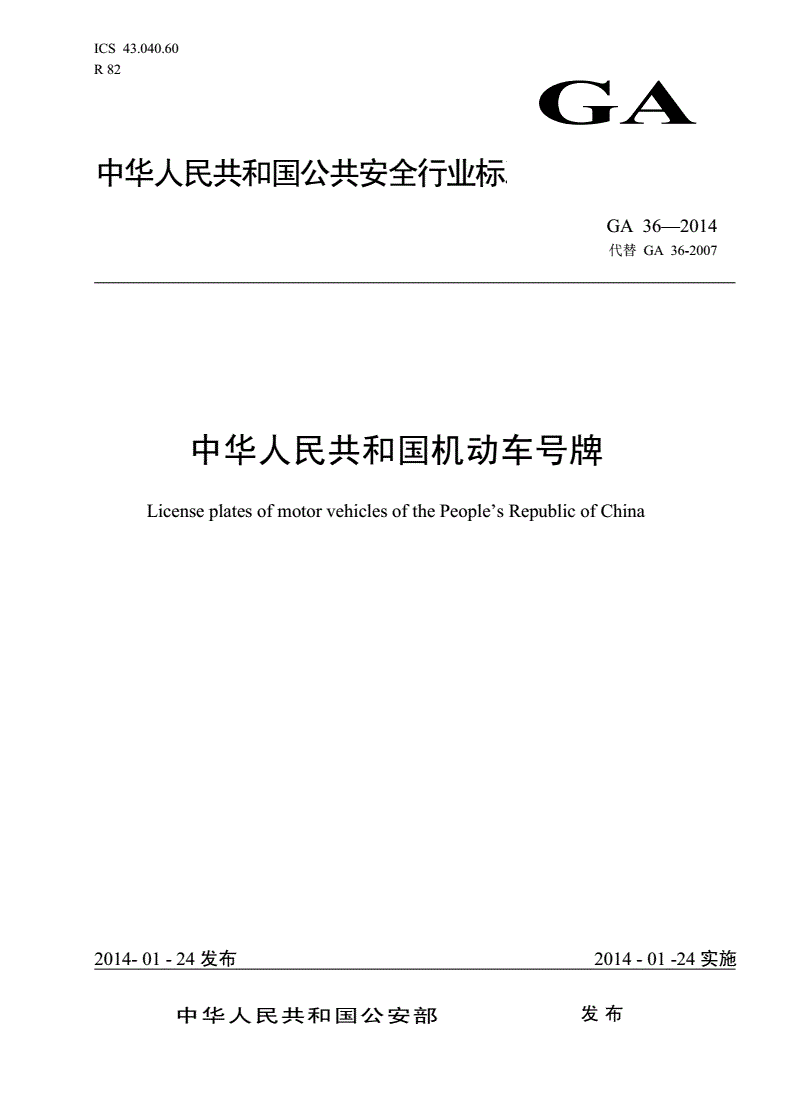 《中华人民共和国机动车号牌》(GA36-2014)【全文附PDF版下载】