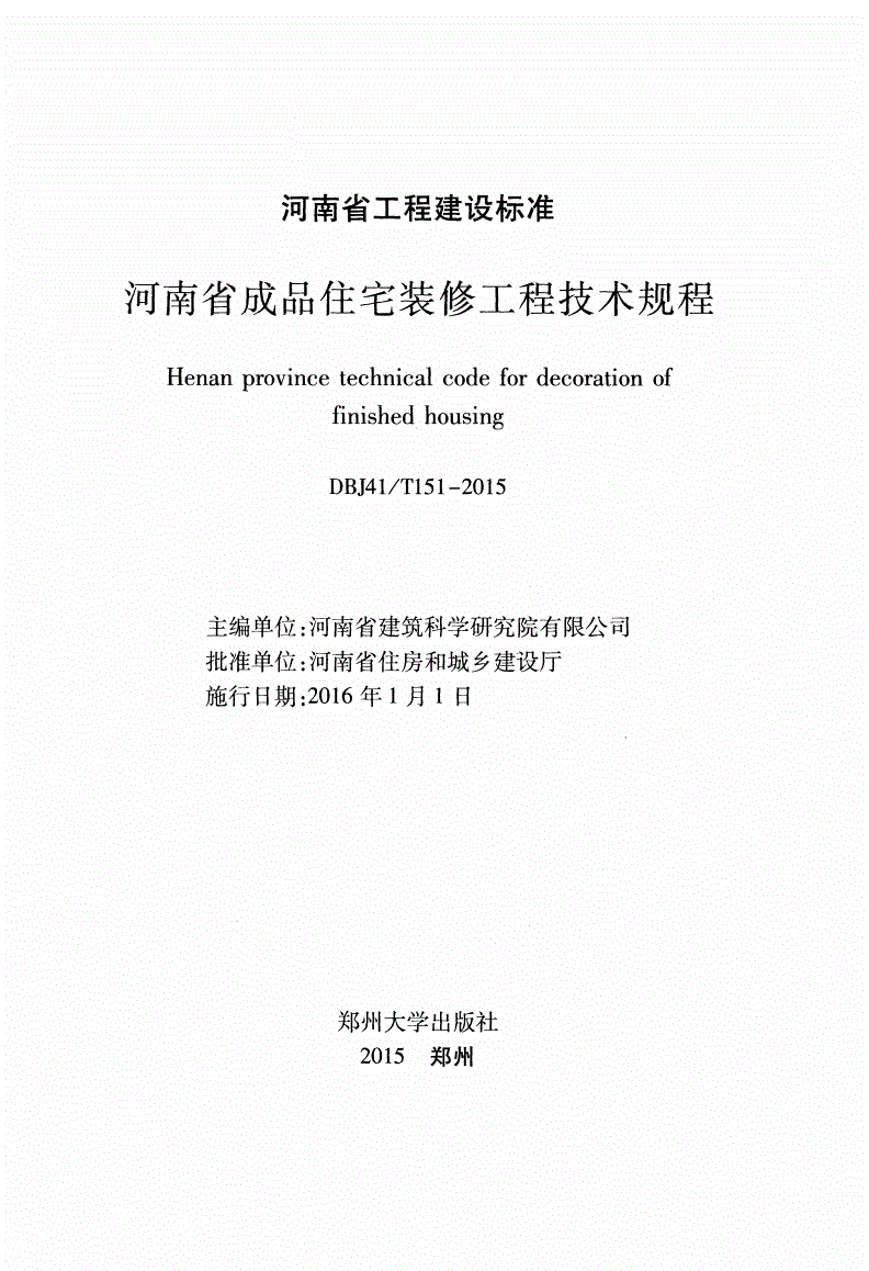 《河南省成品住宅装修工程技术规程》(DBJ41/T151-2015)【全文附PDF版下载】