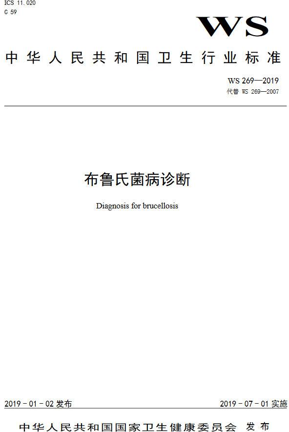 《布鲁氏菌病诊断》(WS269-2019)【全文附PDF版下载】