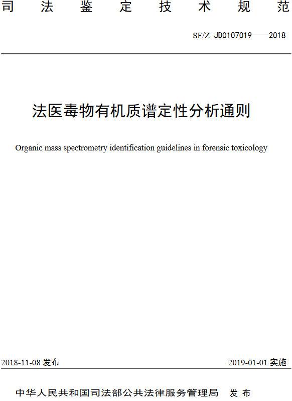 《法医毒物有机质谱定性分析通则》（SF/Z JD0107019-2018）【全文附PDF版下载】